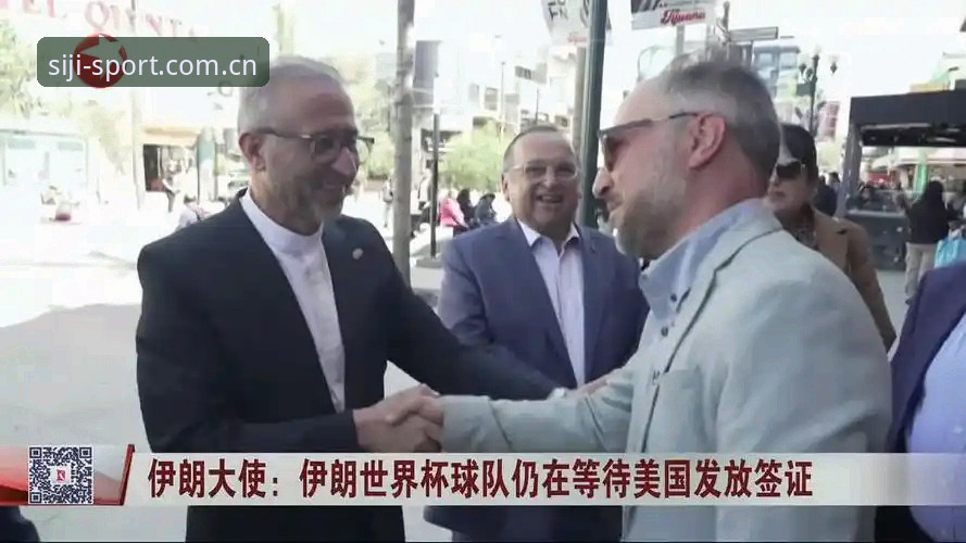 世界杯赴美观赛遭遇3大签证困境：15,000美元保证金与使馆停摆背后的冷场阴影